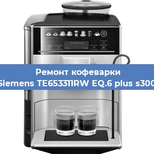 Ремонт кофемашины Siemens TE653311RW EQ.6 plus s300 в Тюмени